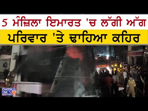 Fire Tragedy in 5-Storey Building | 5 ਮੰਜ਼ਿਲਾ ਇਮਾਰਤ ’ਚ ਲੱਗੀ ਅੱਗ, ਇਕੋ ਪਰਿਵਾਰ ਦੇ 5 ਮੈਂਬਰਾਂ ਦੀ ਮੌਤ