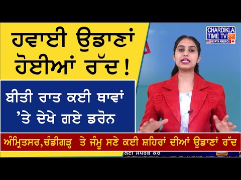 FlightCancellation Alert Air India-Indigo ਨੇ ਕਈ ਸ਼ਹਿਰਾਂ ਲਈ ਉਡਾਣਾਂ ਰੱਦ ਕੀਤੀਆਂ, ਡਰੋਨ ਅਲਰਟ ਤੋਂ ਬਾਅਦ ਐਲਾਨ
