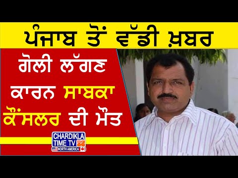 Former Councillor Shot Dead in Punjab | 12-Bore Rifle Used | ਪੰਜਾਬ 'ਚ ਹੋਇਆ ਕਤਲ