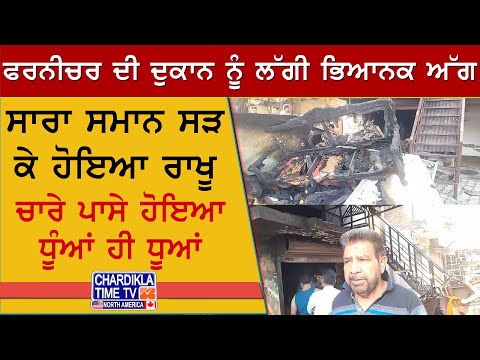 Furniture Shop Fire | ਫਰਨੀਚਰ ਦੀ ਦੁਕਾਨ ਨੂੰ ਲੱਗੀ ਭਿਆਨਕ ਅੱਗ, ਸਾਰਾ ਸਮਾਨ ਸੜ ਕੇ ਹੋਇਆ ਰਾਖ