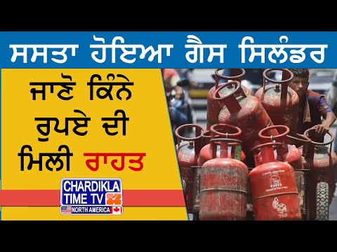 Gas Cylinder Price Cut | ਸਸਤਾ ਹੋਇਆ ਗੈਸ ਸਿਲੰਡਰ, ਜਾਣੋ ਕਿੰਨੇ ਰੁਪਏ ਦੀ ਮਿਲੀ ਰਾਹਤ