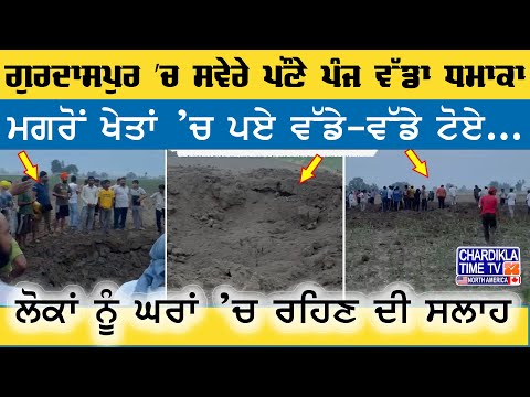 Gurdaspur Early Morning Blast | ਗੁਰਦਾਸਪੁਰ ’ਚ ਸਵੇਰੇ ਵੱਜਿਆ ਵੱਡਾ ਧਮਾਕਾ, ਖੇਤਾਂ ’ਚ ਪਏ ਟੋਏ