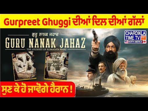 Gurpreet Ghuggi revealed his Lifetime Dream at Guru Nanak Jahaz Movie Special Screening | Must Watch