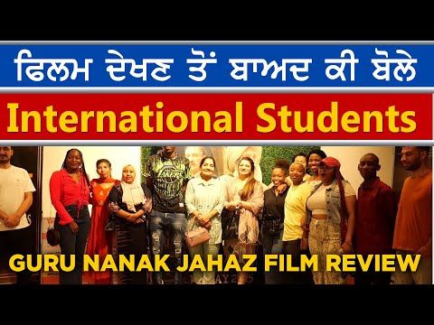 Guru Nanak Jahaz Film Review | ਗੁਰੂ ਨਾਨਕ ਜਹਾਜ਼ ਦੀ ਵਿਸ਼ੇਸ਼ ਝਲਕ, International Students ਨਾਲ ਵਿਸ਼ੇਸ਼ ਮੁਲਾਕਾਤ