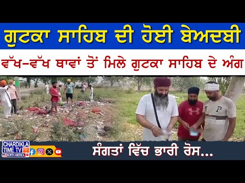 Gutka Sahib Beadbi in Punjab | Different Locations Report Desecration Incidents