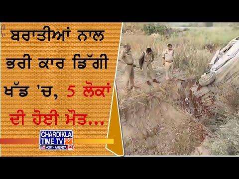 Hardoi Accident | ਵਿਆਹ ਤੋਂ ਵਾਪਸੀ ’ਤੇ ਖੱਡ ’ਚ ਡਿੱਗੀ ਕਾਰ | 5 ਦੀ ਮੌਤ, 6 ਜ਼ਖਮੀ