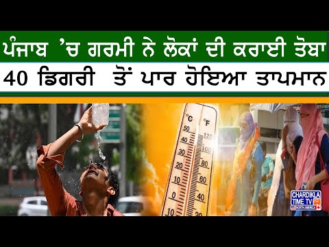 Heatwave Alert Punjab | ਗਰਮੀ ਨੇ ਕੱਢੇ ਲੋਕਾਂ ਦੇ ਵੱਟ, ਤਾਪਮਾਨ 40 ਡਿਗਰੀ ਤੋਂ ਪਾਰ