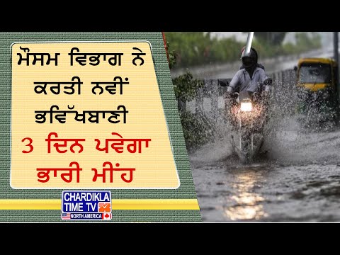 Heavy Rain Alert | ਮੌਸਮ ਵਿਭਾਗ ਦੀ ਨਵੀਂ ਭਵਿੱਖਬਾਣੀ, 3 ਦਿਨ ਪਵੇਗਾ ਮੀਂਹ, ਤਪਦੀ ਗਰਮੀ ਤੋਂ ਮਿਲੇਗੀ ਰਾਹਤ