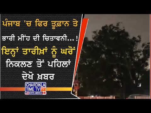Heavy Rain & Storm Alert in Punjab | ਪੰਜਾਬ 'ਚ ਤੂਫ਼ਾਨ ਤੇ ਭਾਰੀ ਮੀਂਹ ਦੀ ਚਿਤਾਵਨੀ....