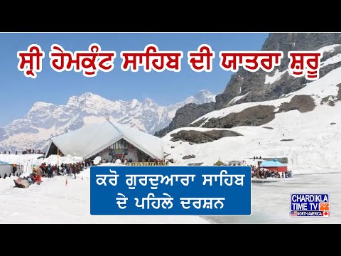 Hemkunt Sahib Yatra 2025 | ਸ੍ਰੀ ਹੇਮਕੁੰਟ ਸਾਹਿਬ ਦੀ ਯਾਤਰਾ ਸ਼ੁਰੂ, ਪਹਿਲੇ ਦਰਸ਼ਨਾਂ ਲਈ ਉਮੀਦਵਾਰਾਂ ਦੀ ਲਾਈਨ