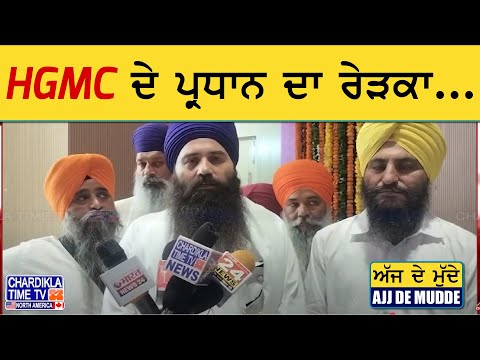 HGMC ਦੇ ਪ੍ਰਧਾਨ ਦਾ ਰੇੜਕਾ... | AJJ DE MUDDE | 14 May 2025