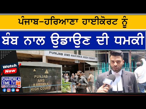 High Alert at Punjab-Haryana High Court | ਬੰਬ ਦੀ ਧਮਕੀ ਨਾਲ ਮਚੀ ਹੜਕੰਪ