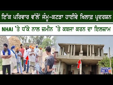 Highway Protest News | ਜੰਮੂ-ਕਟੜਾ ਹਾਈਵੇ ’ਤੇ ਪਰਿਵਾਰ ਨੇ ਕੀਤਾ ਧੱਕੇਸ਼ਾਹੀ ਖਿਲਾਫ ਪ੍ਰਦਰਸ਼ਨ, ਆਤਮ ਹੱਤਿਆ ਦੀ ਧਮਕੀ