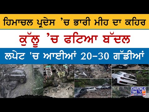 Himachal Flash Floods | ਭਾਰੀ ਮੀਂਹ ਤੇ ਫੱਟੇ ਬੱਦਲ ਨੇ ਮਚਾਈ ਤਬਾਹੀ, ਕੁੱਲੂ-ਰਾਮਪੁਰ-ਚੰਬਾ ਪ੍ਰਭਾਵਤ