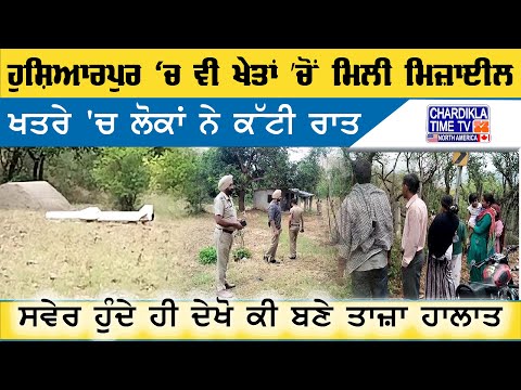 Hoshiarpur Missile Scare | ਖੇਤਾਂ ’ਚ ਮਿਲੀ ਮਿਜ਼ਾਈਲ ਕਾਰਨ ਲੋਕਾਂ ਨੇ ਰਾਤ ਕੱਟੀ ਡਰ 'ਚ, ਸਵੇਰ ਬਣੇ ਤਾਜ਼ਾ ਹਾਲਾਤ