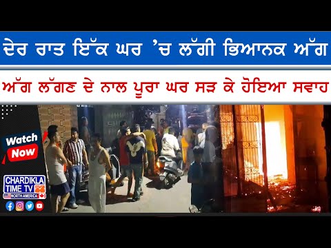 House Fire Incident | ਦੇਰ ਰਾਤ ਘਰ ’ਚ ਲੱਗੀ ਭਿਆਨਕ ਅੱਗ, ਮਾਲਕ ਝੁਲਸਿਆ ਬੁਰੀ ਤਰ੍ਹਾਂ