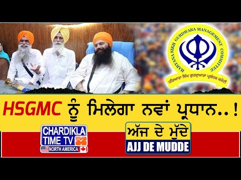 HSGMC ਨੂੰ ਮਿਲੇਗਾ ਨਵਾਂ ਪ੍ਰਧਾਨ..! | AJJ DE MUDDE | 23 May 2025