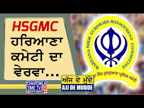HSGMC: ਹਰਿਆਣਾ ਕਮੇਟੀ ਦਾ ਵੇਰਵਾ...| AJJ DE MUDDE | 24 May 2025