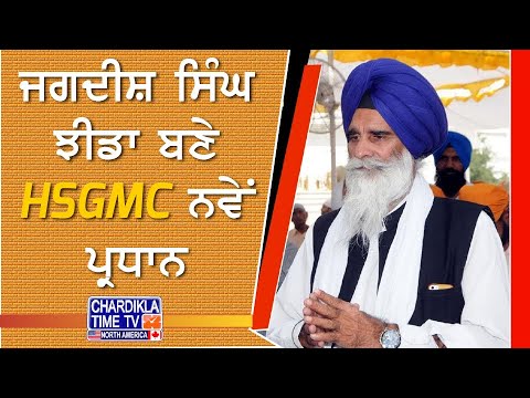HSGMC Gets New President | ਜਗਦੀਸ਼ ਸਿੰਘ ਝੀਡਾ ਬਣੇ HSGMC ਦੇ ਨਵੇਂ ਪ੍ਰਧਾਨ, ਮੀਟਿੰਗ ’ਚ ਲੱਗੀ ਮੋਹਰ