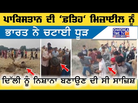 India Intercepts Pakistan's Missile | ਪਾਕਿ ਦੀ 'ਫ਼ਤਿਹ' ਮਿਜ਼ਾਈਲ ਹਵਾ 'ਚ ਹੀ ਕਰਤੀ ਖ਼ਾਕ, ਦਿੱਲੀ ਸੀ ਨਿਸ਼ਾਨਾ