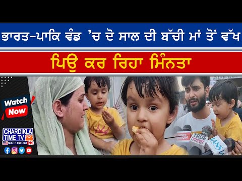 India-Pak Border Split a Family | ਭਾਰਤ-ਪਾਕਿ ਵੰਡ ’ਚ ਦੋ ਸਾਲ ਦੀ ਬੱਚੀ ਮਾਂ ਤੋਂ ਵੱਖ, ਪਿਉ ਕਰ ਰਿਹਾ ਮਿੰਨਤਾ