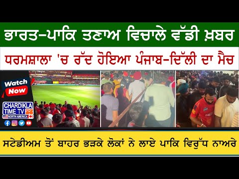 India-Pak Tension Affects Cricket | ਭਾਰਤ-ਪਾਕ ਤਣਾਅ ਕਾਰਨ ਧਰਮਸ਼ਾਲਾ 'ਚ ਪੰਜਾਬ-ਦਿੱਲੀ ਮੈਚ ਰੱਦ, ਹੋਇਆ ਹੰਗਾਮਾ