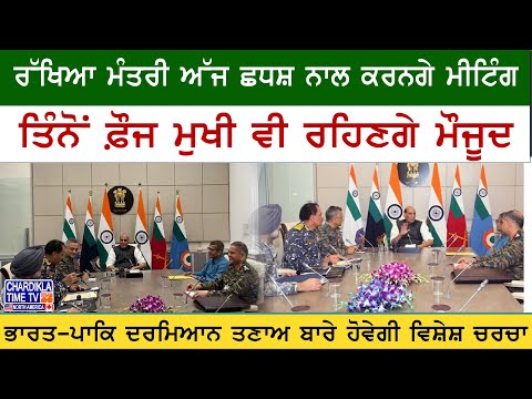 India-Pak Tension: Raksha Mantri To Meet CDS | ਰੱਖਿਆ ਮੰਤਰੀ ਅੱਜ CDS ਨਾਲ ਕਰਨਗੇ ਵਿਸ਼ੇਸ਼ ਮੀਟਿੰਗ,