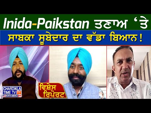 India-Pakistan ਤਣਾਅ ‘ਤੇ ਸਾਬਕਾ ਸੂਬੇਦਾਰ ਦਾ ਵੱਡਾ ਬਿਆਨ! ਕਿਹਾ – ਅਸੀਂ ਝੁਕਣ ਵਾਲੇ ਨਹੀਂ | Operation Sindoor