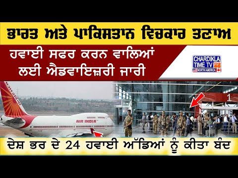 India Pakistan Tension Advisory | ਭਾਰਤ-ਪਾਕ ਤਣਾਅ ਕਰਕੇ 24 ਏਅਰਪੋਰਟ ਬੰਦ, ਯਾਤਰੀਆਂ ਲਈ ਐਡਵਾਇਜ਼ਰੀ