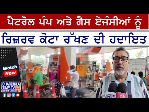 India-Pakistan Tension Advisoryਪੈਟਰੋਲ ਪੰਪਾਂ,ਗੈਸ ਏਜੰਸੀਆਂ ਲਈ ਹਦਾਇਤਾਂ ਜਾਰੀ, ਐਮਰਜੈਂਸੀ ਰਿਜ਼ਰਵ ਰੱਖਣ ਦਾ ਆਦੇਸ਼