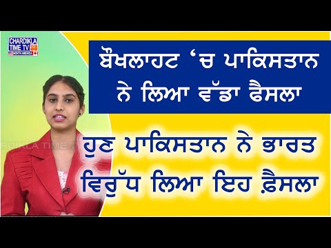 India Pakistan Trade Tensions | ਪਾਕਿਸਤਾਨ ਨੇ ਭਾਰਤੀ ਜਹਾਜ਼ਾਂ ਲਈ ਬੰਦਰਗਾਹ ਕੀਤੇ ਬੰਦ