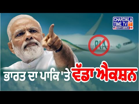 India’s Big Decision Against Pakistan | ਭਾਰਤ ਨੇ ਪਾਕਿਸਤਾਨ ਲਈ ਹਵਾਈ ਖੇਤਰ ਕੀਤਾ ਬੰਦ
