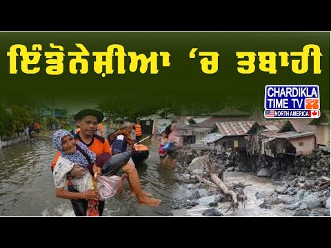 Indonesia Flood Tragedy | ਹੜ੍ਹ-ਜ਼ਮੀਨ ਖਿਸਕਣ ਕਾਰਨ 11 ਮੌਤਾਂ, ਕਈ ਲਾਪਤਾ, ਲੋਕ ਹੋਏ ਬੇਘਰ