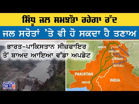 Indus Waters Treaty Cancelled?ਸੀਜ਼ਫਾਇਰ ਤੋਂ ਬਾਅਦ ਸਿੰਧੂ ਜਲ ਸਮਝੌਤਾ ਰਹੇਗਾ ਰੱਦ India Pakistan Deal Update