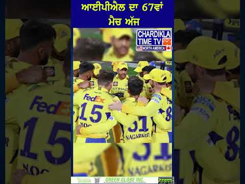 IPL ਦਾ 67ਵਾਂ Match ਅੱਜ #reels #shorts #ipl2025 #Match67 #CricketFever #T20Cricket #iplmatchtoday