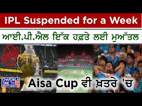 IPL Suspended for a Week | ਆਈ.ਪੀ.ਐਲ ਇੱਕ ਹਫ਼ਤੇ ਲਈ ਮੁਅੱਤਲ, Asia Cup ਵੀ ਖ਼ਤਰੇ 'ਚ