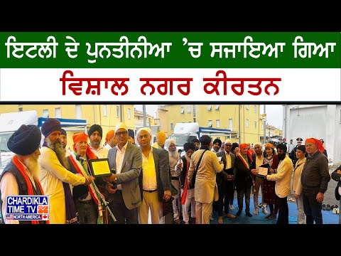 Italy Nagar Kirtan | ਪੁਨਤੀਨੀਆ ’ਚ ਵਿਸ਼ਾਲ ਨਗਰ ਕੀਰਤਨ, ਮੇਅਰ-ਕੌਂਸਲਰਾਂ ਨੇ ਵੀ ਦਿੱਤਾ ਸਨਮਾਨ