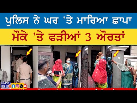 Jagadhari Raid News | ਪੁਲਿਸ ਨੇ ਘਰ 'ਤੇ ਮਾਰਿਆ ਛਾਪਾ, 3 ਔਰਤਾਂ ਕਾਬੂ, ਮੁਹੱਲੇ ਵਾਲਿਆਂ ਵਲੋਂ ਲਾਏ ਗੰਭੀਰ ਦੋਸ਼