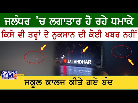 Jalandhar Blast Panic | ਜਲੰਧਰ ’ਚ ਧਮਾਕਿਆਂ ਤੋਂ ਬਾਅਦ ਅਫਵਾਹਾਂ ਤੋਂ ਬਚੋ, DC-DSP ਦੀ ਅਪੀਲ