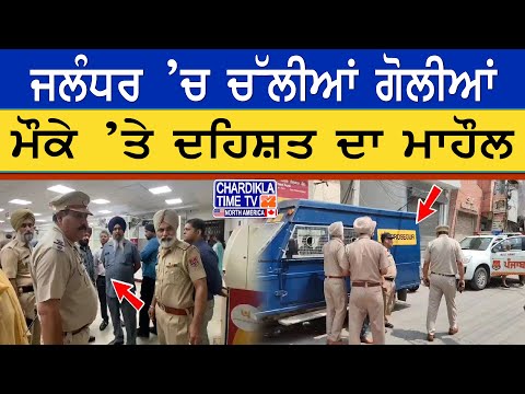 Jalandhar Shooting Incident | ਜਲੰਧਰ ’ਚ ਚੱਲੀਆਂ ਗੋਲੀਆਂ, ਪੰਜਾਬ ਨੈਸ਼ਨਲ ਬੈਂਕ ਬਾਹਰ ਗੋਲੀਬਾਰੀ