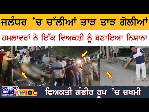 Jalandhar Shooting News | ਜਲੰਧਰ ’ਚ ਚੱਲੀਆਂ ਤਾੜ ਤਾੜ ਗੋਲੀਆਂ, ਇੱਕ ਵਿਅਕਤੀ ਜ਼ਖਮੀ ਹਾਲਤ ’ਚ ਹਸਪਤਾਲ ’ਚ