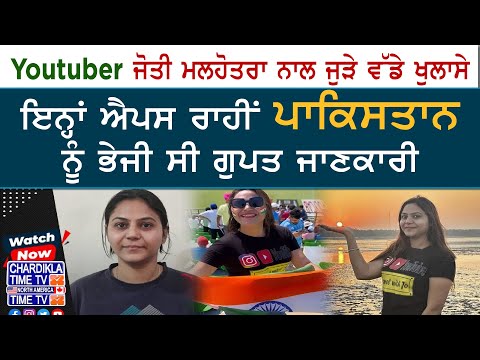 Joti Malhotra Spy Case | Youtuber ਜੋਤੀ ਮਲਹੋਤਰਾ ਨੇ ਭੇਜੀ ਗੁਪਤ ਜਾਣਕਾਰੀ, ਐਪਸ ਰਾਹੀਂ ਪਹੁੰਚੀ ਪਾਕਿ ਤੱਕ