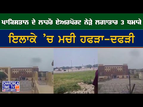 Lahore Airport Blasts | ਪਾਕਿਸਤਾਨ ਦੇ ਲਾਹੌਰ ਏਅਰਪੋਰਟ ਨੇੜੇ ਲਗਾਤਾਰ 3 ਧਮਾਕਿਆਂ ਨਾਲ ਹਫੜਾ-ਦਫੜੀ
