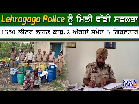 Liquor Raid in LehraGaga | 1350 ਲੀਟਰ ਲਾਹਣ ਕਾਬੂ, 2 ਔਰਤਾਂ ਸਮੇਤ 3 ਗਿਰਫ਼ਤਾਰ
