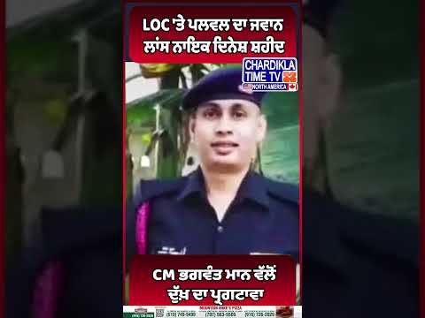 LOC 'ਤੇ ਪਲਵਲ ਦਾ ਜਵਾਨ ਲਾਂਸ ਨਾਇਕ ਦਿਨੇਸ਼ ਸ਼ਹੀਦ #ShaheedJawaan #LanceNaikDinesh #Palwal #IndianArmy #LOC