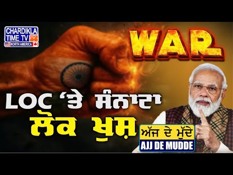 LOC 'ਤੇ ਸੰਨਾਟਾ, ਲੋਕ ਖ਼ੁਸ..! | Ajj De Mudde | 11 May 2025