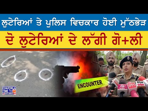 Looters Encounter News | ਲੁਟੇਰਿਆਂ ਤੇ ਪੁਲਿਸ ਵਿਚਕਾਰ ਮੁੱਠਭੇੜ, ਦੋ ਲੁਟੇਰਿਆਂ ਨੂੰ ਲੱਗੀ ਗੋਲੀ, ਹਸਪਤਾਲ ’ਚ ਭਰਤੀ