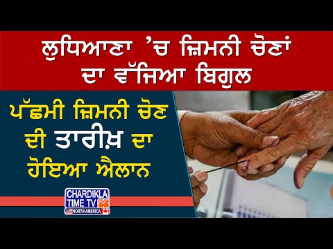 Ludhiana By-Election 2025 | 19 ਜੂਨ ਨੂੰ ਹੋਵੇਗੀ ਵੋਟਿੰਗ, 23 ਨੂੰ ਨਤੀਜੇ