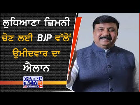 Ludhiana By-Election | BJP ਵੱਲੋਂ ਜੀਵਨ ਗੁਪਤਾ ਦਾ ਐਲਾਨ, 19 June ਨੂੰ ਹੋਣਗੀਆਂ ਚੋਣਾਂ