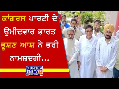 Ludhiana Elections: Bharat Bhushan Ash Files Nomination | ਕਾਂਗਰਸ ਉਮੀਦਵਾਰ ਨੇ ਭਰੀ ਨਾਮਜ਼ਦਗੀ....